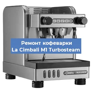 Замена прокладок на кофемашине La Cimbali M1 Turbosteam в Новосибирске